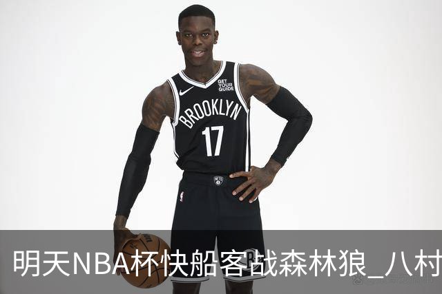 明天NBA杯快船客战森林狼 八村塁因左股四头肌酸痛出战成疑