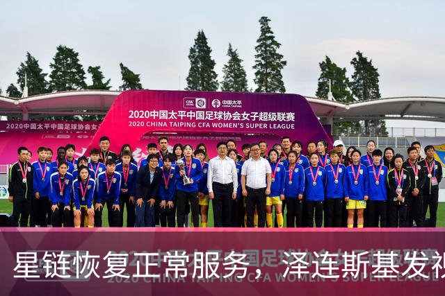 星链恢复正常服务，泽连斯基发视频：感谢美国
