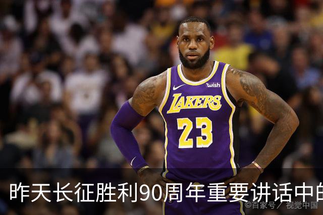 昨天长征胜利90周年重要讲话中的五个“必须”，极具深意！