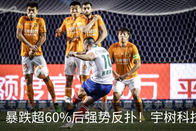暴跌超60%后强势反扑！宇树科技今日大涨20% 市值站上2500亿