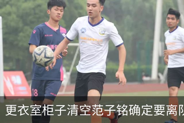 更衣室柜子清空范子铭确定要离队，周琦拍肩坦言怕碰了兄弟饭碗，鸡蛋灌饼管够好聚好散