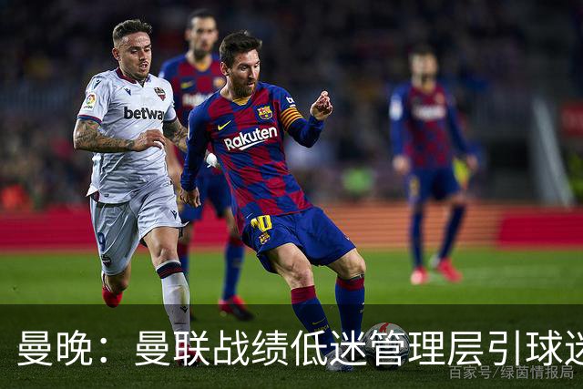 曼晚：曼联战绩低迷管理层引球迷不满，部分忠实球迷渐失信心