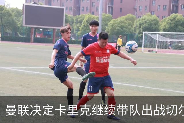 曼联决定卡里克继续带队出战切尔西