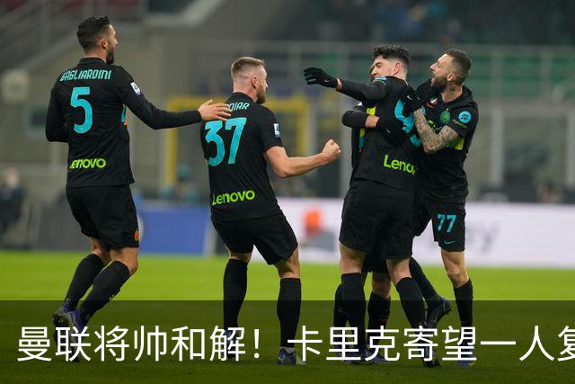 曼联将帅和解！卡里克寄望一人复出救命，这后腰组合再不行就完了