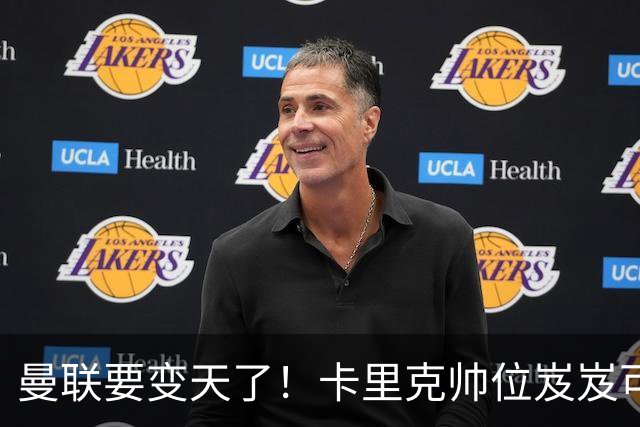 曼联要变天了！卡里克帅位岌岌可危，2名主帅拒绝邀请，谁能拯救红魔？