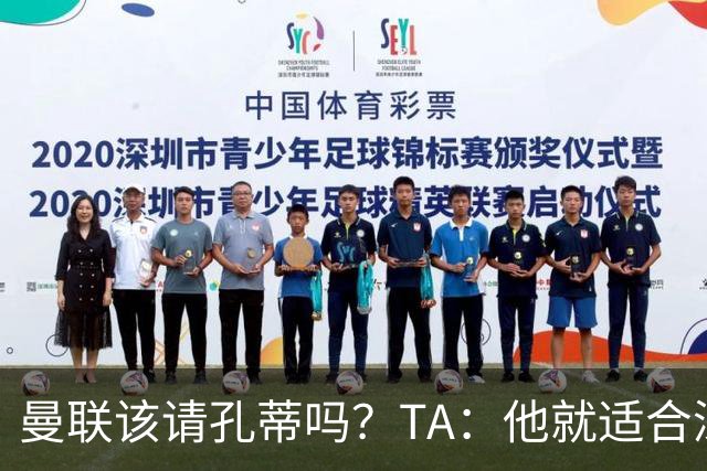 曼联该请孔蒂吗？TA：他就适合深陷危机的球队，而且“药到病除”