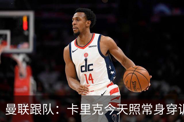 曼联跟队：卡里克今天照常身穿训练服，在惯常时间回到卡灵顿基地