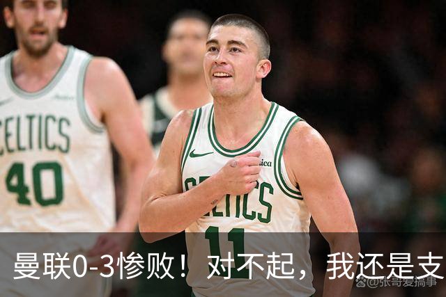 曼联0-3惨败！对不起，我还是支持卡里克