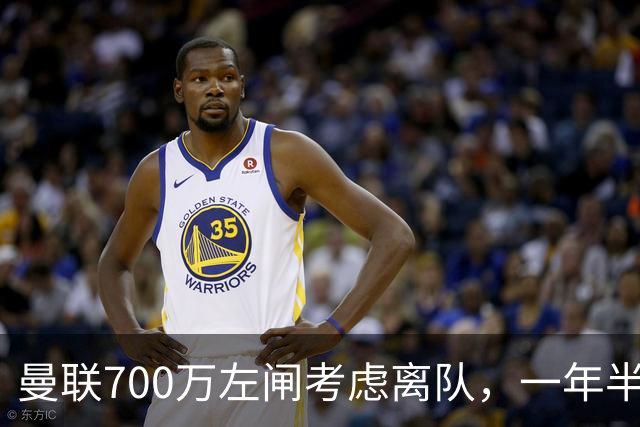 曼联700万左闸考虑离队，一年半0出场预备队都踢不上！卡里克没左后卫也不用新秀