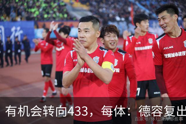 有机会转向433，每体：德容复出为弗里克提供了更多战术选择