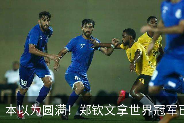本以为圆满！郑钦文拿世界冠军已是高光，谁知更大惊喜接踵而至！
