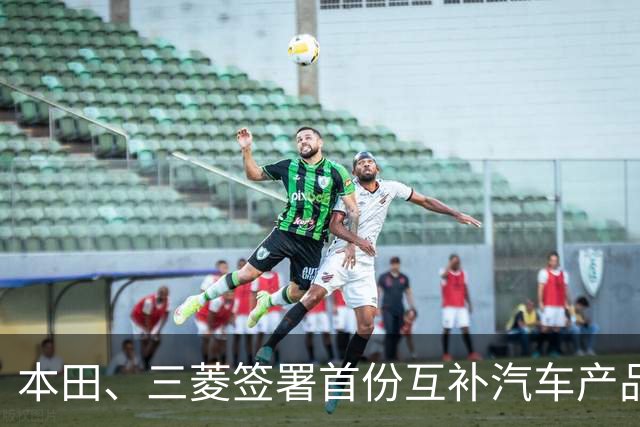 本田、三菱签署首份互补汽车产品供应MOU：本田牌皮卡将驶入东盟