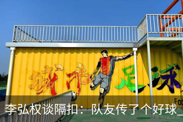 李弘权谈隔扣：队友传了个好球 我觉得机会挺好的 就自然的发生了