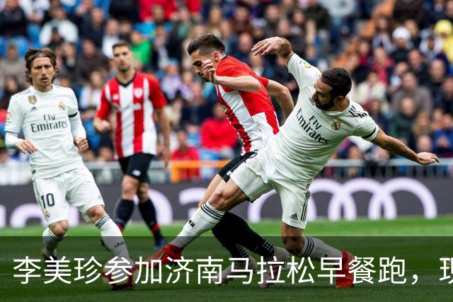 李美珍参加济南马拉松早餐跑，现场图曝光！网友：她是真漂亮啊…