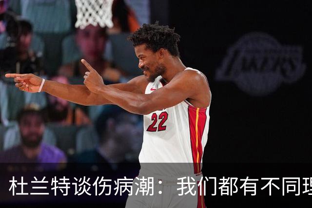 杜兰特谈伤病潮：我们都有不同理论，但我确实不知道答案