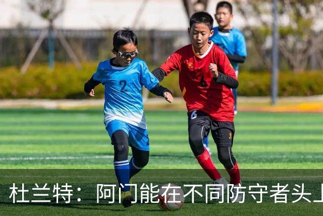 杜兰特：阿门能在不同防守者头上得分 他是个非常特别的球员