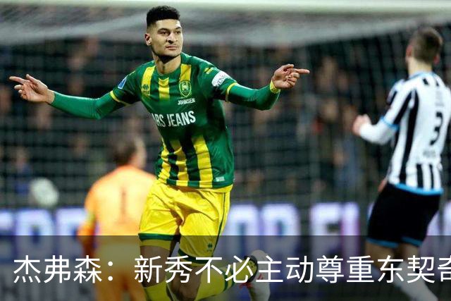 杰弗森：新秀不必主动尊重东契奇，东契奇有责任给他上一课