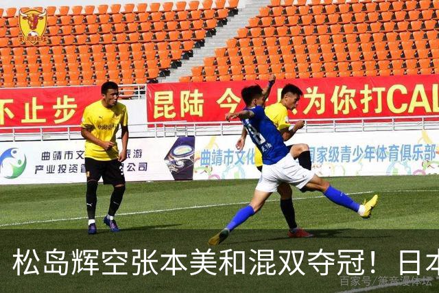 松岛辉空张本美和混双夺冠！日本华裔主教练中文爆粗回应：解说是XX