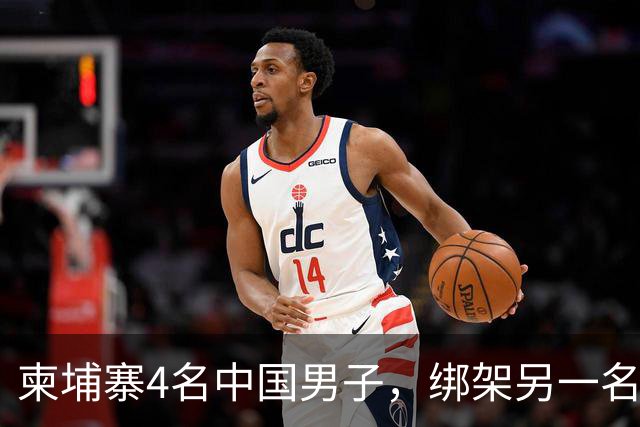 柬埔寨4名中国男子，绑架另一名中国男子并非法拘禁：还随身带着枪和锤子