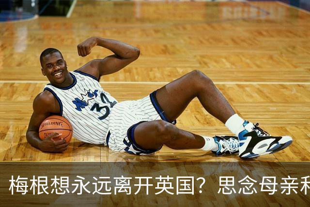 梅根想永远离开英国？思念母亲和朋友让她想家，哈里怕她一去不回