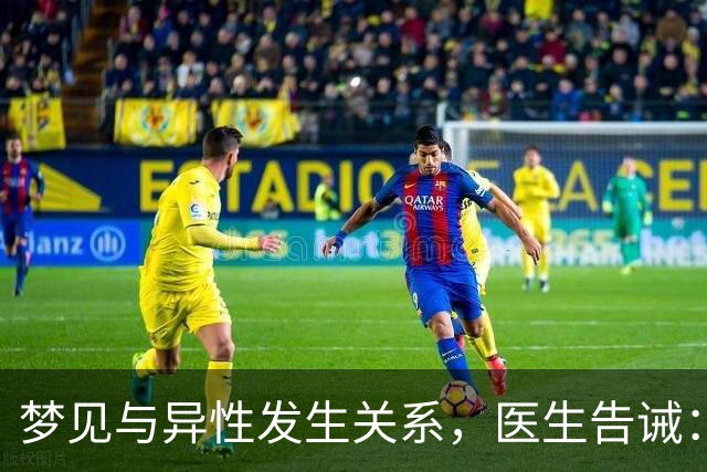 梦见与异性发生关系，医生告诫：大都因为这4种原因，别傻傻不懂