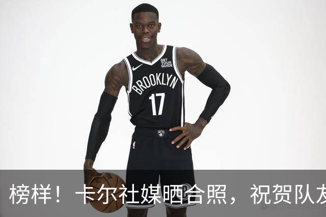 榜样！卡尔社媒晒合照，祝贺队友凯恩赢得金球奖