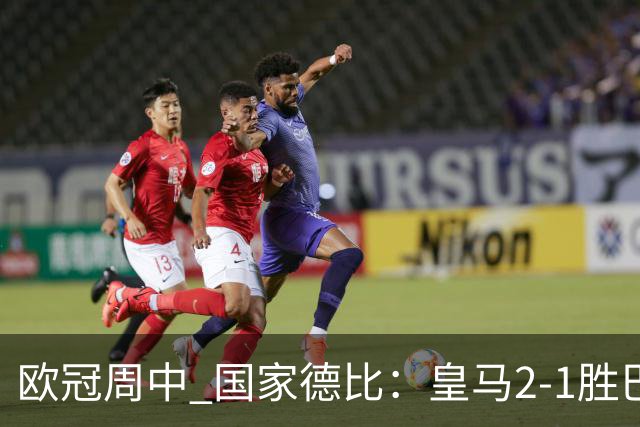 欧冠周中 国家德比：皇马2-1胜巴萨，拜仁7轮不败，曼联8场不胜