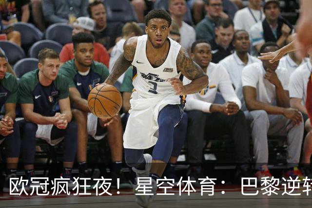 欧冠疯狂夜！星空体育：巴黎逆转巴萨，利物浦翻盘曼城大胜