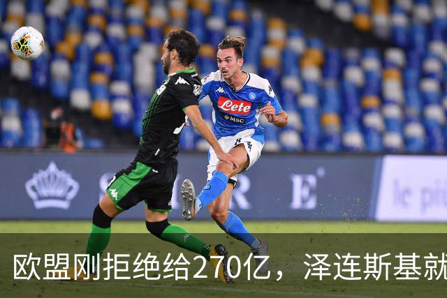 欧盟刚拒绝给270亿，泽连斯基就翻脸，不给钱就让乌克兰人都回国