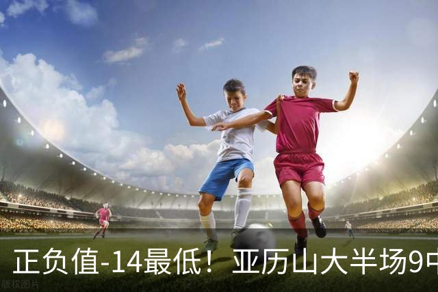 正负值-14最低！亚历山大半场9中5拿12分3板 罚球2中2