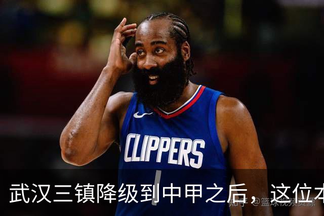 武汉三镇降级到中甲之后，这位本土强援有可能被送走，值得期待