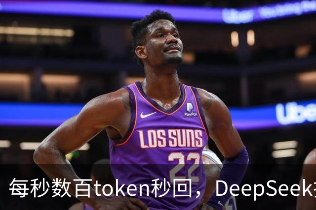 每秒数百token秒回，DeepSeek把流式输出逼成摆设