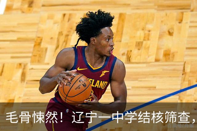 毛骨悚然！辽宁一中学结核筛查，一名医护共用针头给78名学生皮试，胡锡进指出“康平县是沈阳的下辖县，发展水平在沈阳市垫底”
