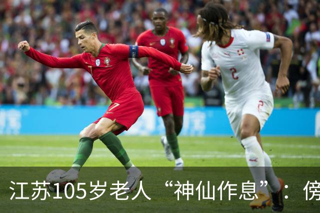 江苏105岁老人“神仙作息”：傍晚五六点准备入睡，第二天清晨四五点起床，睡12个小时；喜欢吃稀饭、鱼虾，不抽烟不喝酒，能骑三轮车赶集