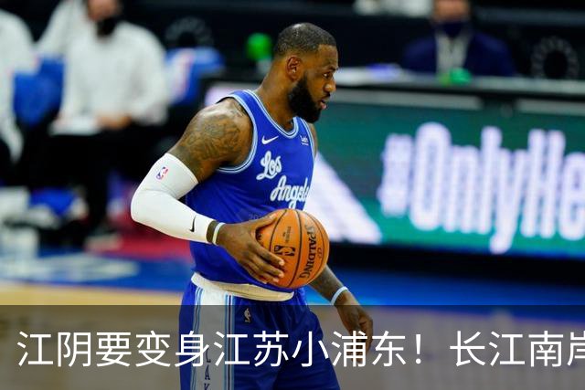 江阴要变身江苏小浦东！长江南岸的新风口来了
