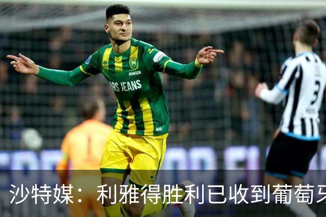 沙特媒：利雅得胜利已收到葡萄牙的信函，将征召C罗入选国家队