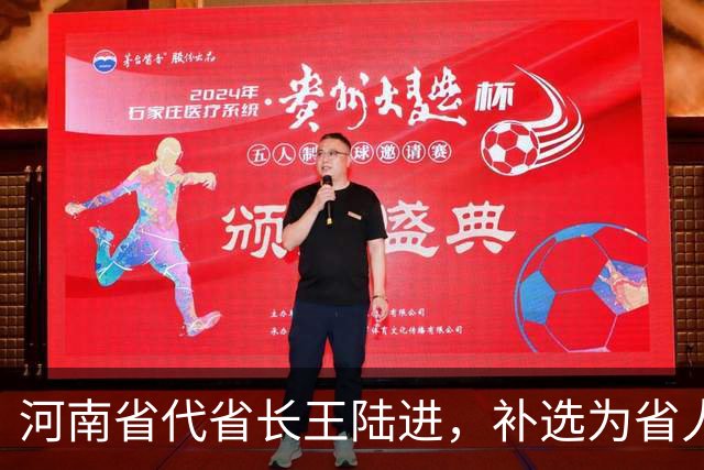 河南省代省长王陆进，补选为省人大代表；曾任中央纪委国家监委驻金融监管总局纪检监察组组长、河北省委副书记