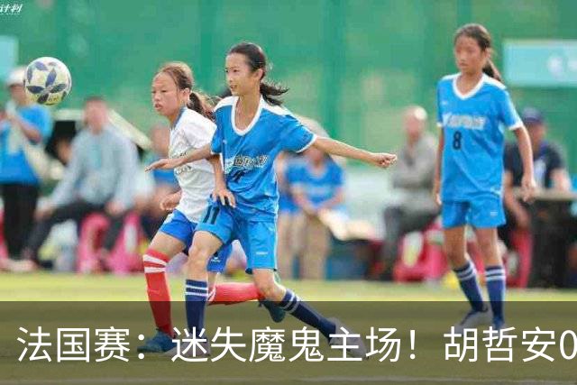 法国赛：迷失魔鬼主场！胡哲安0-2不敌世界第三，国羽独苗出局
