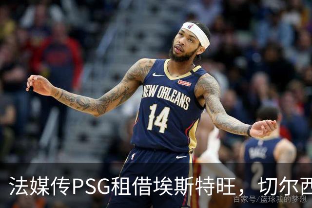 法媒传PSG租借埃斯特旺，切尔西无意放人