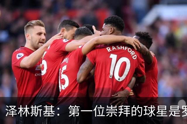 泽林斯基：第一位崇拜的球星是罗西基，斯内德是我最爱的国米球员