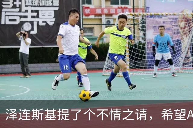 泽连斯基提了个不情之请，希望APEC会议能给乌留座，中方能答应吗