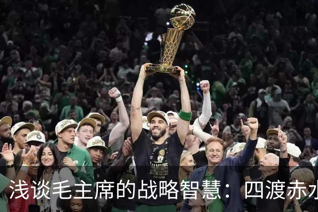 浅谈毛主席的战略智慧：四渡赤水非用兵如神，而是神在指挥用兵