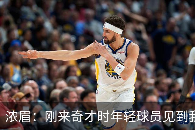 浓眉：刚来奇才时年轻球员见到我都惊了，我想带他们更进一步