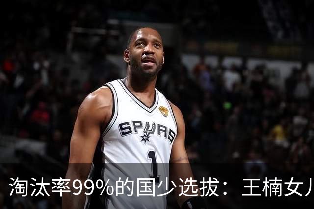 淘汰率99%的国少选拔：王楠女儿卡第十七，蒯曼妹妹8岁夺冠！