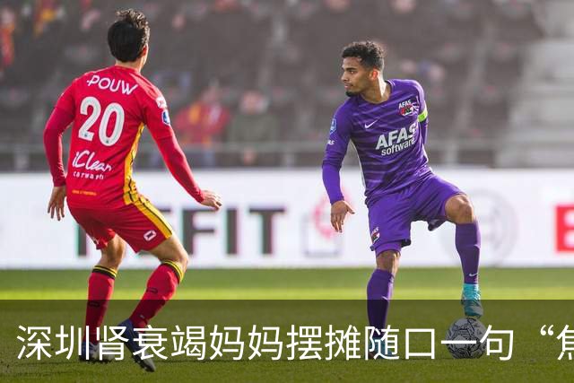 深圳肾衰竭妈妈摆摊随口一句“焦虑没有生意”被6岁儿子记在心上，自制“优惠券”招揽生意，当事人：很欣慰，希望孩子的善意能温暖更多人