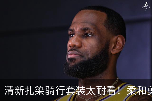 清新扎染骑行套装太耐看！柔和剪裁衬出舒展线条，日常骑游也自在