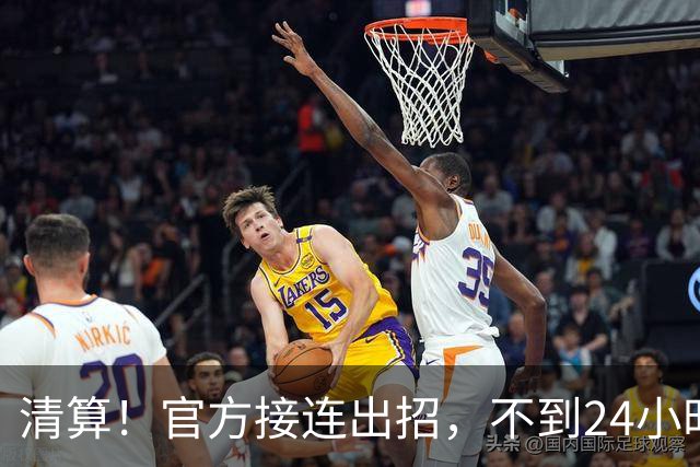 清算！官方接连出招，不到24小时，姆巴佩从百球功臣变切割对象！迎来三大坏消息，仍有一点让人膈应