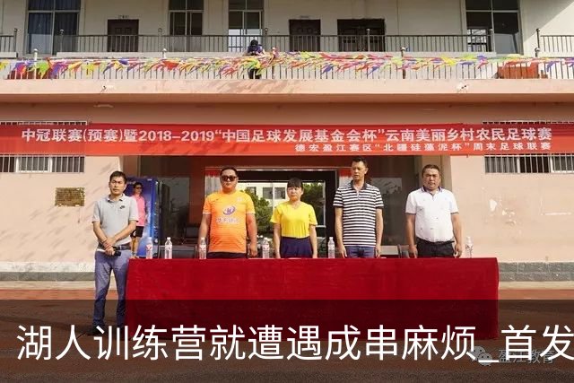 湖人训练营就遭遇成串麻烦 首发难产+布朗尼碍事？