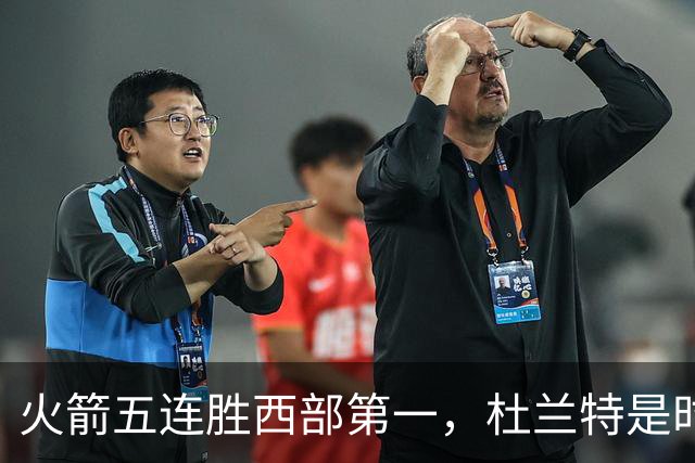 火箭五连胜西部第一，杜兰特是时候改写格林定律了