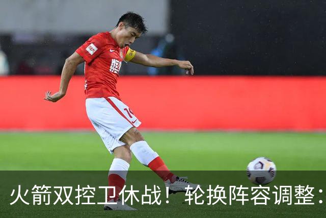 火箭双控卫休战！轮换阵容调整：10人变8人，5新人配3老将，合力击落老鹰